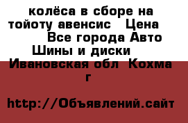 колёса в сборе на тойоту авенсис › Цена ­ 15 000 - Все города Авто » Шины и диски   . Ивановская обл.,Кохма г.